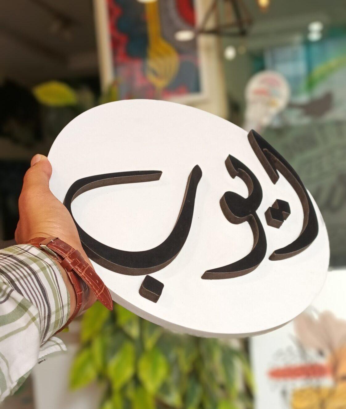 IMG_20240425_142359_395-scaled-e1715097319857 3D Urdu Namezter with Black & White color - Image 1